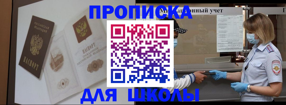 прописка для школы в Свердловской области